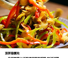 凉拌海螺片的做法