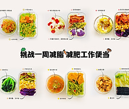 挑战一周减肥减脂午饭便当的做法
