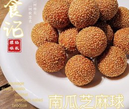 南瓜芝麻球(南瓜糯米球)的做法