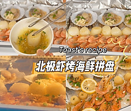 北极虾烤海鲜拼盘的做法