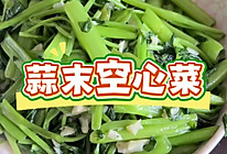 蒜沫空心菜的做法