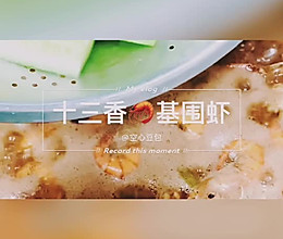 十三香罗氏虾的做法