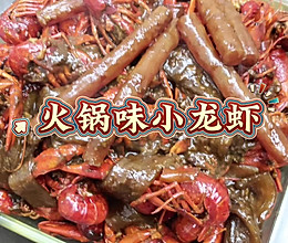 火锅味儿小龙虾的做法