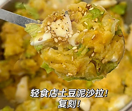 减脂餐之轻食店土豆泥沙拉的做法