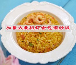 #开启观赛嗨吃局#加拿大北极虾金包银炒饭的做法