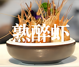 熟醉虾的做法