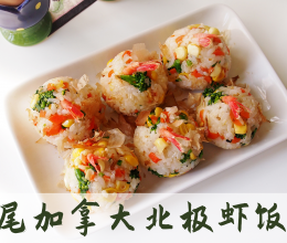 凤尾加拿大北极虾饭团的做法