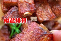 椒盐排骨的做法
