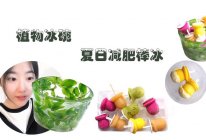 【薄荷冰碗VS减肥棒冰】的做法