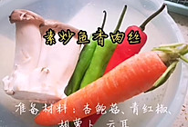 素炒鱼香肉丝的做法
