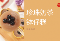 珍珠奶茶钵仔糕，简单又美味！的做法