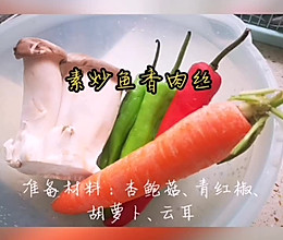 素炒鱼香肉丝的做法