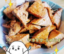 #“酒”是要开心#深夜食堂-酱油豆腐的做法