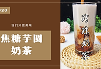 自制焦糖珍珠奶茶 解锁宅家快乐的做法