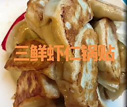 三鲜虾仁锅贴的做法