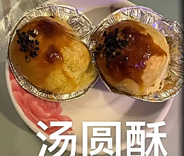 汤圆酥的做法