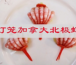 #立冬第一补#灯笼加拿大北极虾的做法