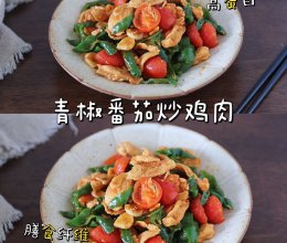 #中小学生营养餐#多吃高蛋白，提高免疫力｜青椒番茄炒鸡肉的做法