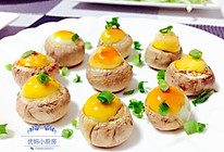 烤鹌鹑蛋口蘑的做法