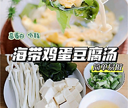 海带鸡蛋豆腐汤#享“瘦”人生 热辣滚烫#的做法