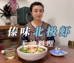 傣味北极虾 ，无油料理也可以很过瘾的做法