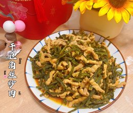 #花式炖煮不停歇#干豆角丝炒肉的做法