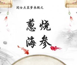 鲁菜经典葱烧海参的做法