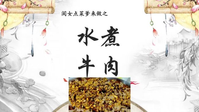 和饭店一个味道的水煮牛肉的做法