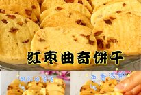 红枣曲奇饼干的做法