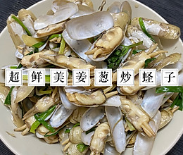 超鲜美姜葱炒蛏子的做法