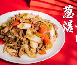 葱爆牛肉 【大酱日记】#憋在家里吃什么#的做法