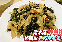 复刻下终南山峪口里的农家美食~浆水菜炒煎饼的做法