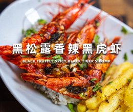 百山祖黑松露香辣黑虎虾的做法