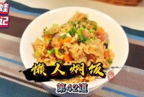 懒人闷饭的做法