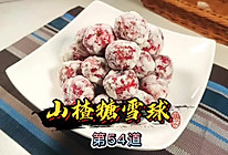 山楂糖雪球的做法