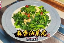 #春日尝鲜#蒜香油菜花的做法