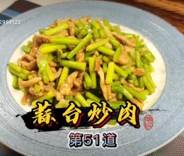蒜薹炒肉的做法