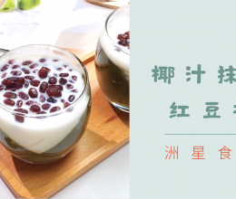 椰汁抹茶红豆杯/马蹄糕夏日清新抹茶系列甜品的做法