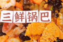夏天来了～三鲜锅巴的做法