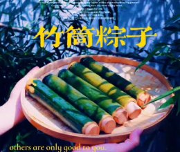 端午安康～竹筒粽子的做法