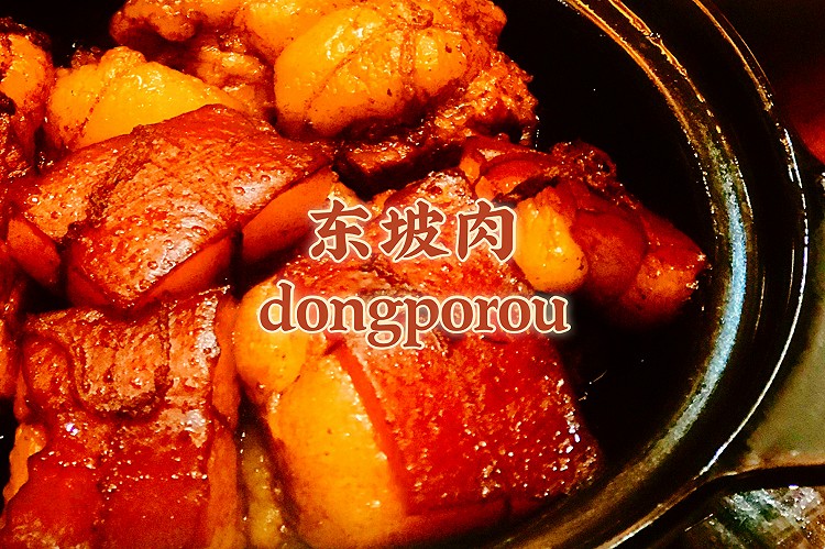 肥而不腻，果冻般的东坡肉（附去猪毛和用高压锅煮的方法～的做法