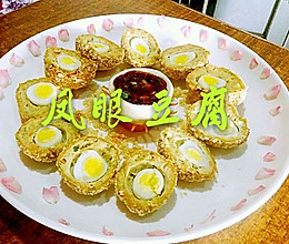 风眼豆腐的做法