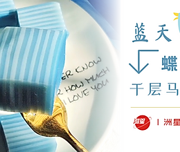 梦幻天空蓝 · 蝶豆花千层马蹄糕 · 味甜爽口的做法