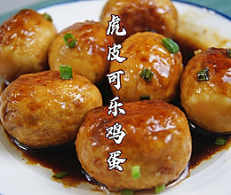 巨简单零失败的新手菜谱｜虎皮可乐鸡蛋，外酥里香，好好吃的做法