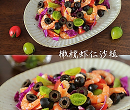 #西班牙橄榄披萨沙拉创意菜#清爽开胃高营养的虾仁橄榄沙拉的做法