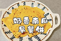 #向往的生活 就是外婆乡#奶香南瓜早餐饼的做法