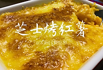 芝士焗红薯～零失败❤️看着就流口水啦芝士烤红薯～芝士烤地瓜的做法