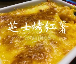 芝士焗红薯～零失败❤️看着就流口水啦芝士烤红薯～芝士烤地瓜的做法