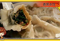 香菜水饺的做法