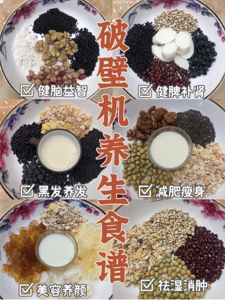 破壁机养生食谱的做法